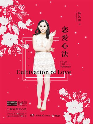 cover image of 恋爱心法